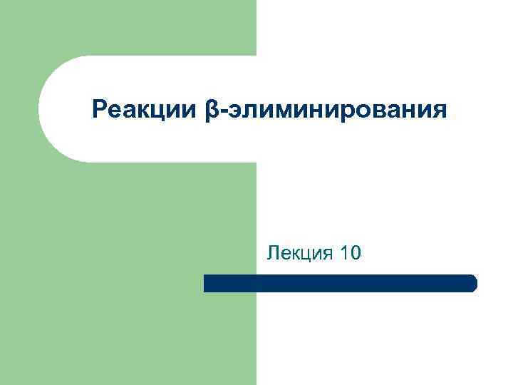 Реакции β-элиминирования Лекция 10 