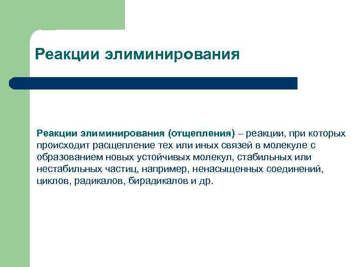 Реакции элиминирования (отщепления) – реакции, при которых происходит расщепление тех или иных связей в