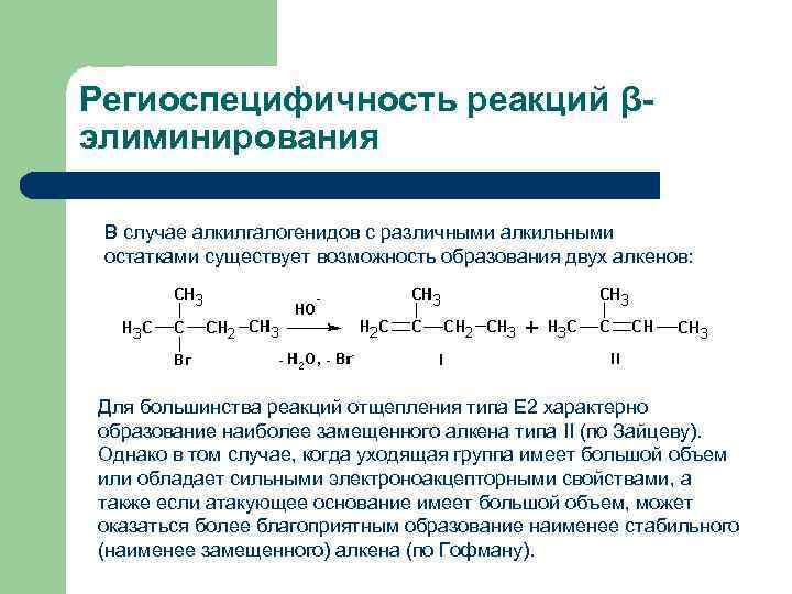 Региоспецифичность реакций βэлиминирования В случае алкилгалогенидов с различными алкильными остатками существует возможность образования двух
