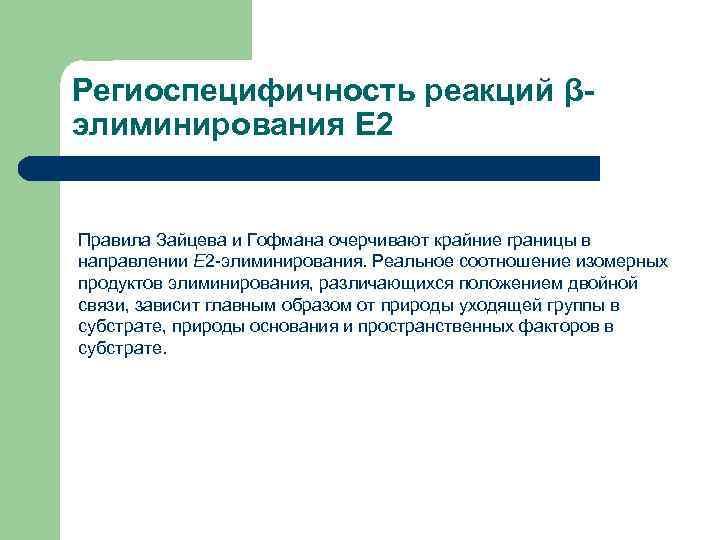 Региоспецифичность реакций βэлиминирования Е 2 Правила Зайцева и Гофмана очерчивают крайние границы в направлении