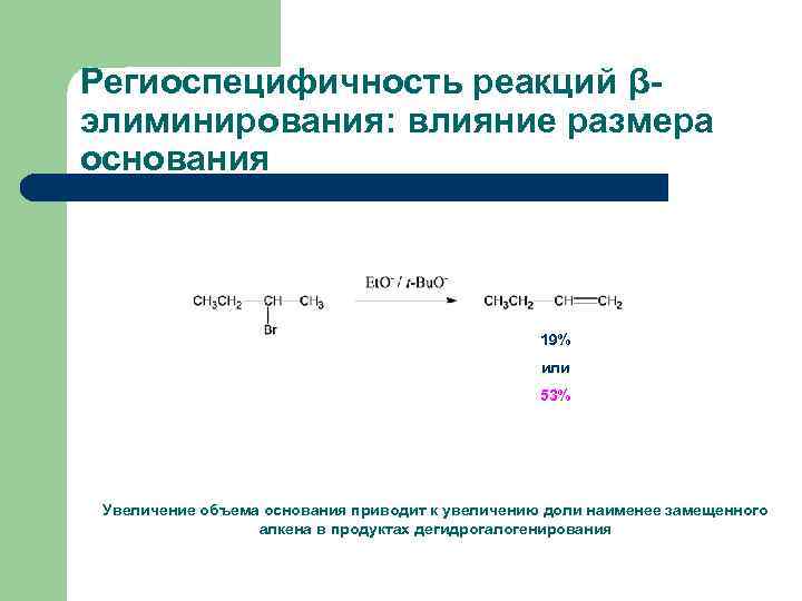 Региоспецифичность реакций βэлиминирования: влияние размера основания 19% или 53% Увеличение объема основания приводит к