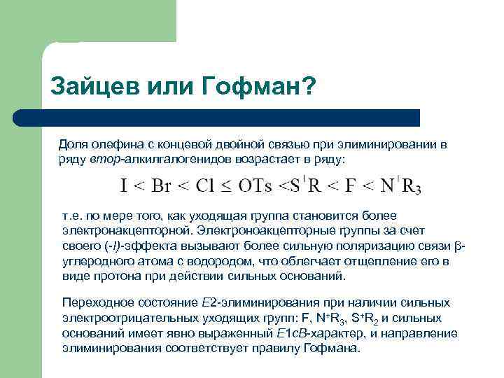 Зайцев или Гофман? Доля олефина с концевой двойной связью при элиминировании в ряду втор-алкилгалогенидов