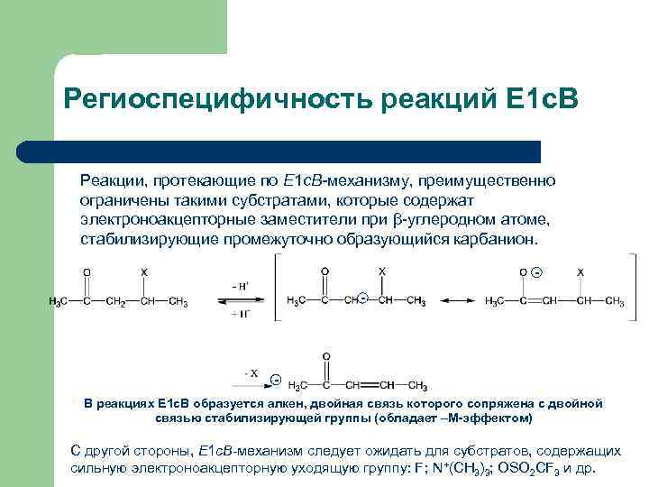 Реакция св. Е1 и е2 механизмы элиминирования. Механизм реакции элиминирования е1. Механизм е2 элиминирования. Механизмы реакций e1 и e2.