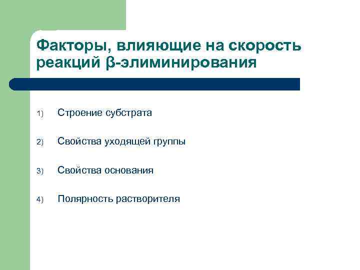 Факторы, влияющие на скорость реакций β-элиминирования 1) Строение субстрата 2) Свойства уходящей группы 3)