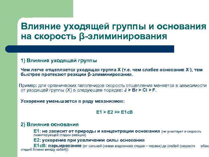Влияние уходящей группы и основания на скорость β-элиминирования 1) Влияние уходящей группы Чем легче
