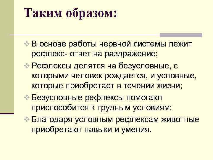 Таким образом: v В основе работы нервной системы лежит рефлекс- ответ на раздражение; v