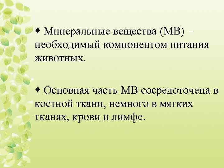 · Минеральные вещества (МВ) – необходимый компонентом питания животных. · Основная часть МВ сосредоточена