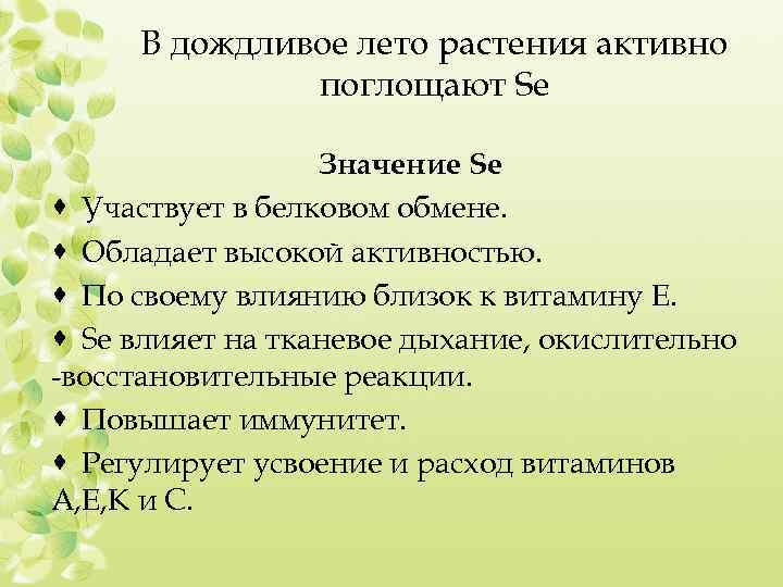 В дождливое лето растения активно поглощают Se Значение Se · Участвует в белковом обмене.