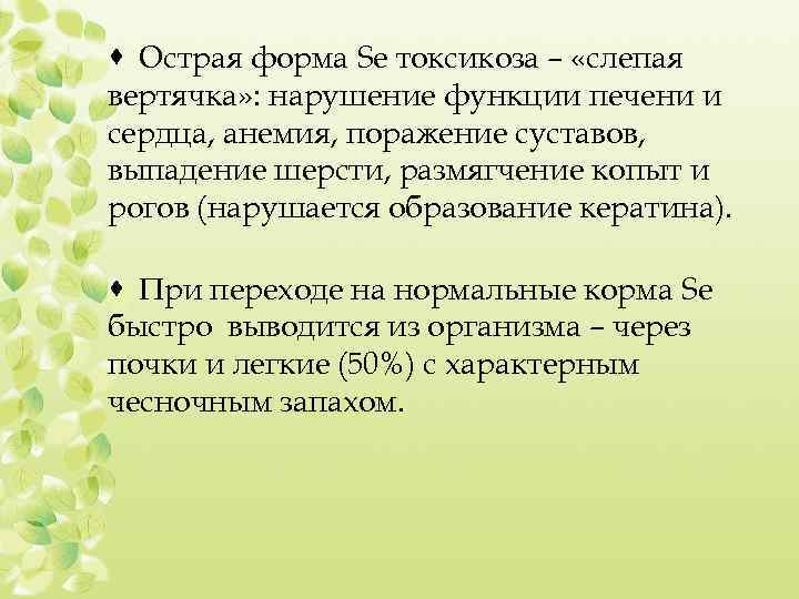 · Острая форма Se токсикоза – «слепая вертячка» : нарушение функции печени и сердца,