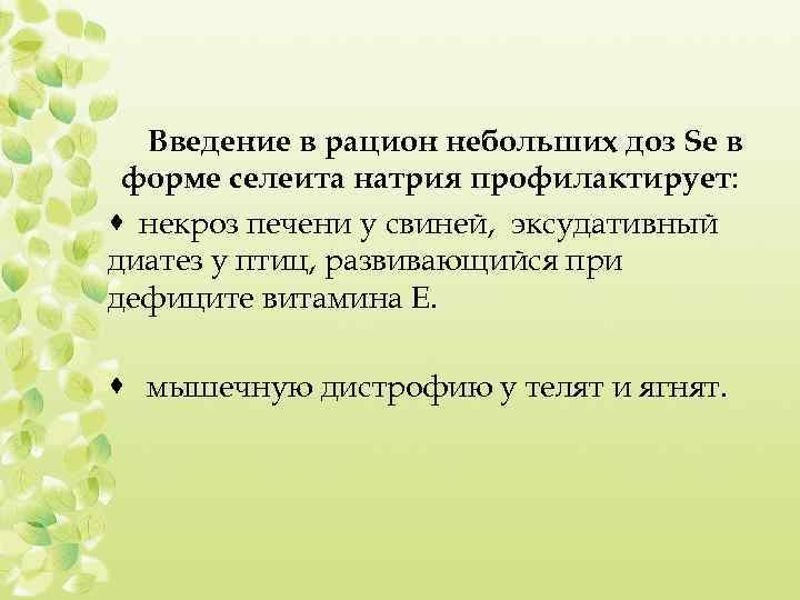 Введение в рацион небольших доз Se в форме селеита натрия профилактирует: · некроз печени