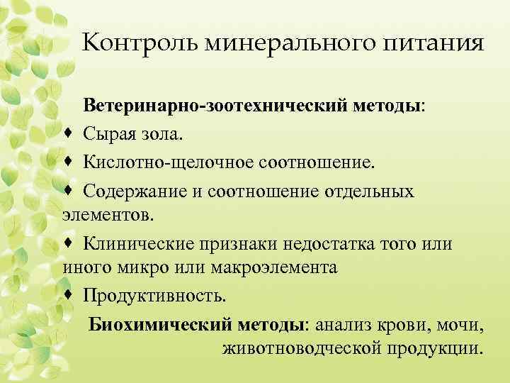 Контроль минерального питания Ветеринарно-зоотехнический методы: · Сырая зола. · Кислотно-щелочное соотношение. · Содержание и