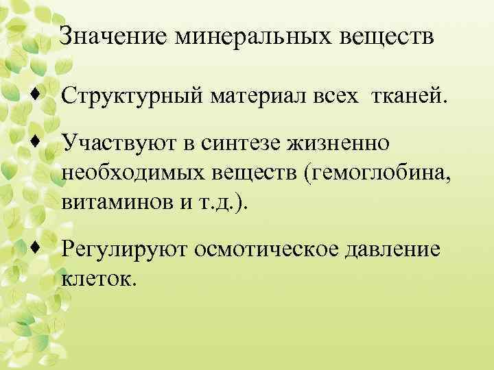 Значение минеральных веществ · Структурный материал всех тканей. · Участвуют в синтезе жизненно необходимых