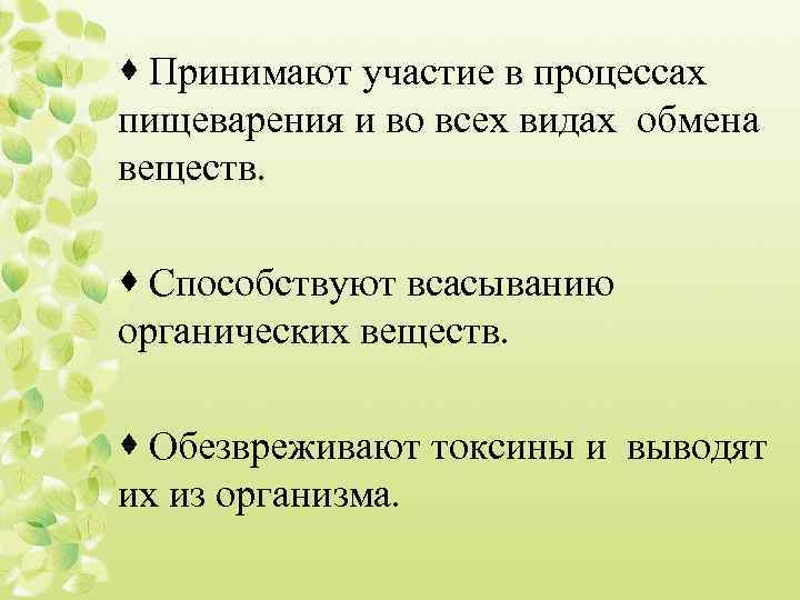· Принимают участие в процессах пищеварения и во всех видах обмена веществ. · Способствуют
