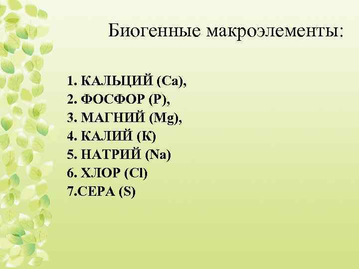 Биогенные макроэлементы: 1. КАЛЬЦИЙ (Са), 2. ФОСФОР (Р), 3. МАГНИЙ (Mg), 4. КАЛИЙ (К)