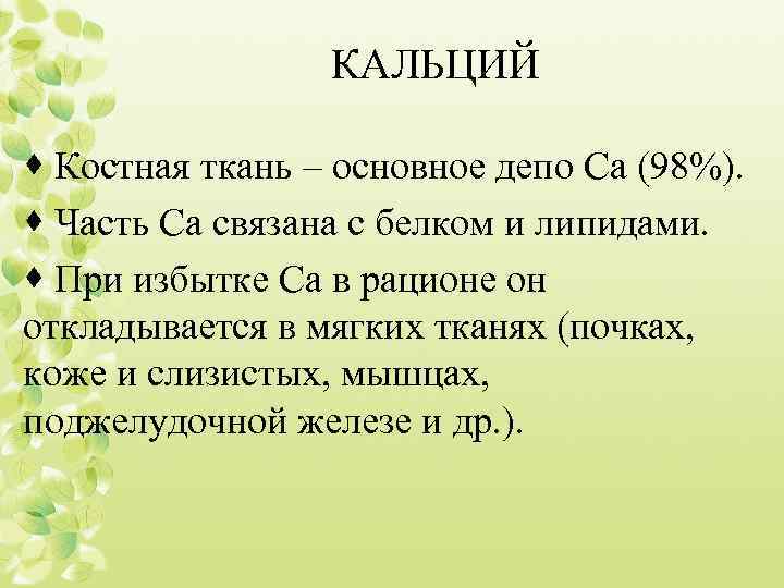 КАЛЬЦИЙ · Костная ткань – основное депо Са (98%). · Часть Са связана с