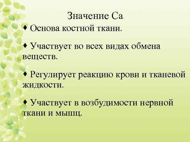 Значение Са · Основа костной ткани. · Участвует во всех видах обмена веществ. ·