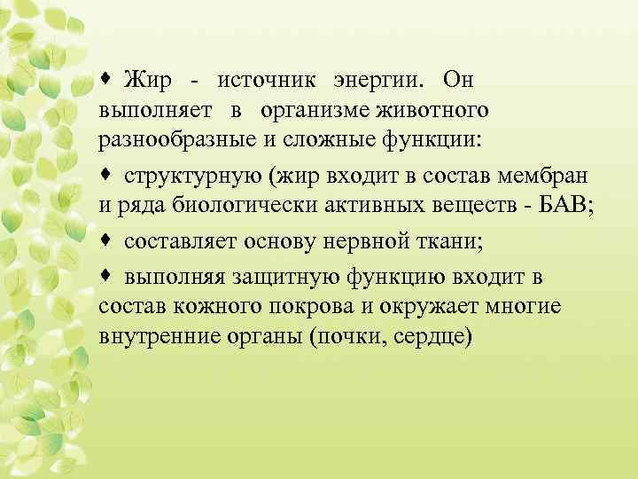 · Жир - источник энергии. Он выполняет в организме животного разнообразные и сложные функции: