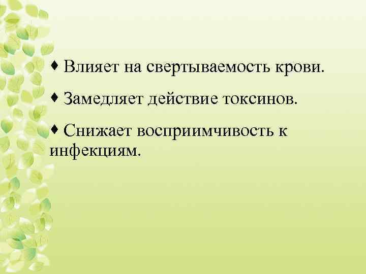 · Влияет на свертываемость крови. · Замедляет действие токсинов. · Снижает восприимчивость к инфекциям.