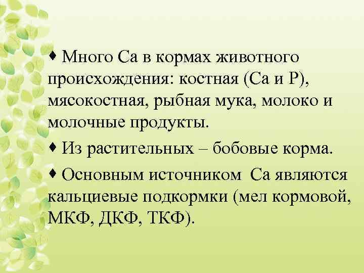 · Много Са в кормах животного происхождения: костная (Са и Р), мясокостная, рыбная мука,