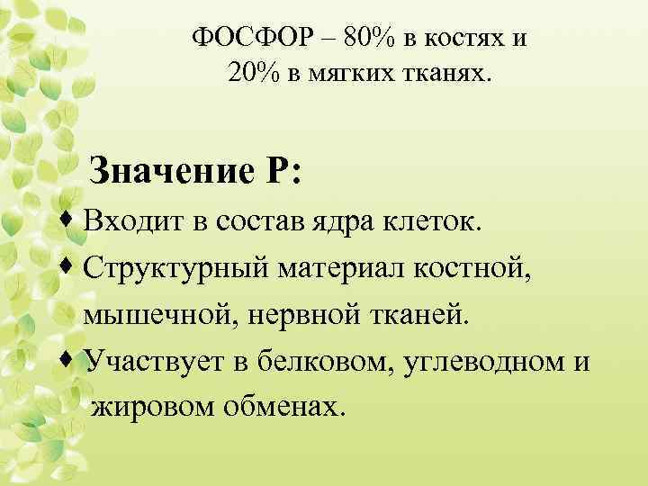ФОСФОР – 80% в костях и 20% в мягких тканях. Значение Р: · Входит