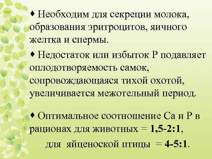 · Необходим для секреции молока, образования эритроцитов, яичного желтка и спермы. · Недостаток или