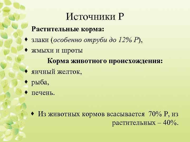Источники Р · · · Растительные корма: злаки (особенно отруби до 12% Р), жмыхи