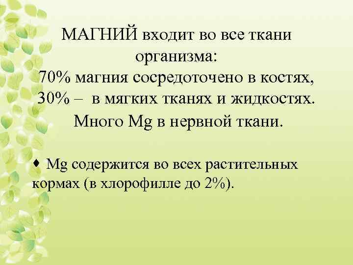 МАГНИЙ входит во все ткани организма: 70% магния сосредоточено в костях, 30% – в