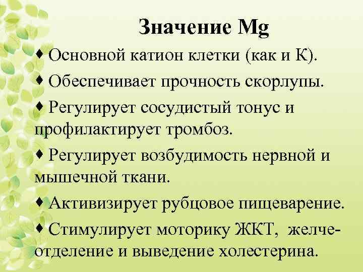 Значение mg