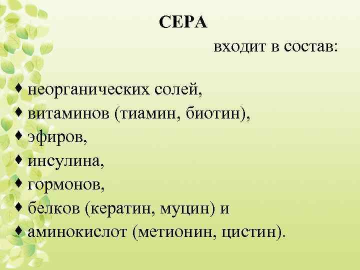 СЕРА входит в состав: · неорганических солей, · витаминов (тиамин, биотин), · эфиров, ·