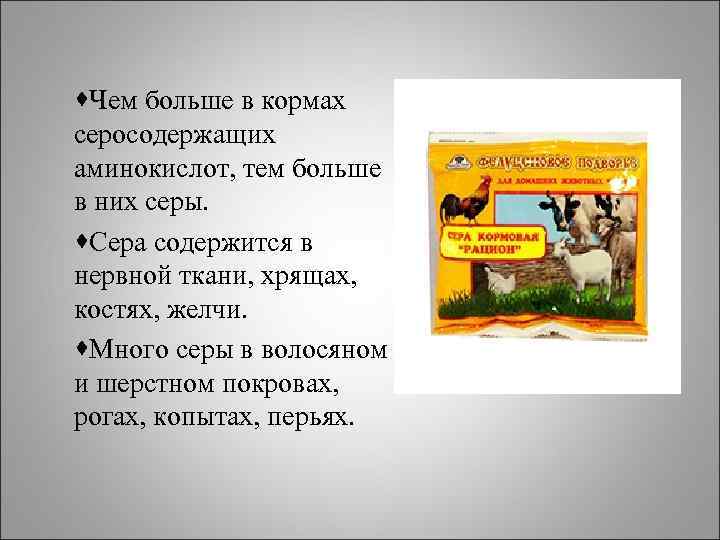 ·Чем больше в кормах серосодержащих аминокислот, тем больше в них серы. ·Сера содержится в