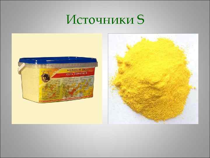 Источники S 