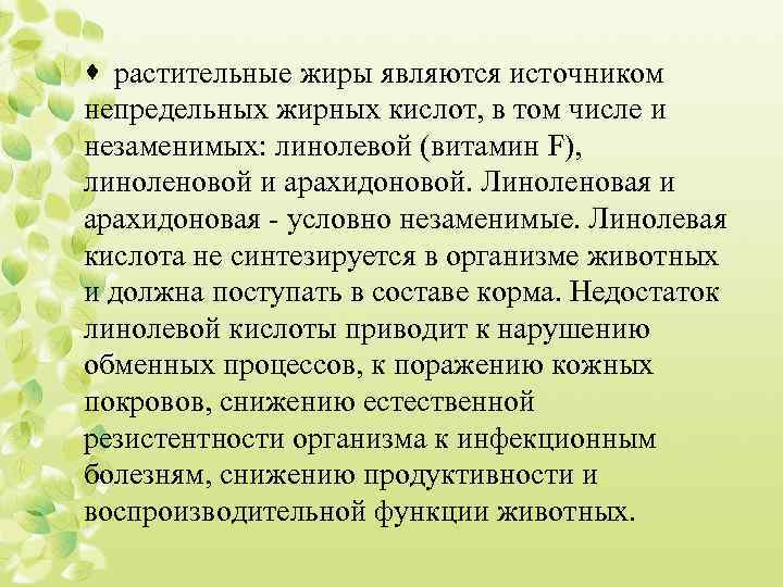 · растительные жиры являются источником непредельных жирных кислот, в том числе и незаменимых: линолевой