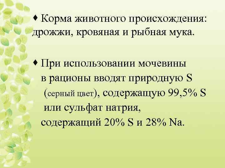 · Корма животного происхождения: дрожжи, кровяная и рыбная мука. · При использовании мочевины в