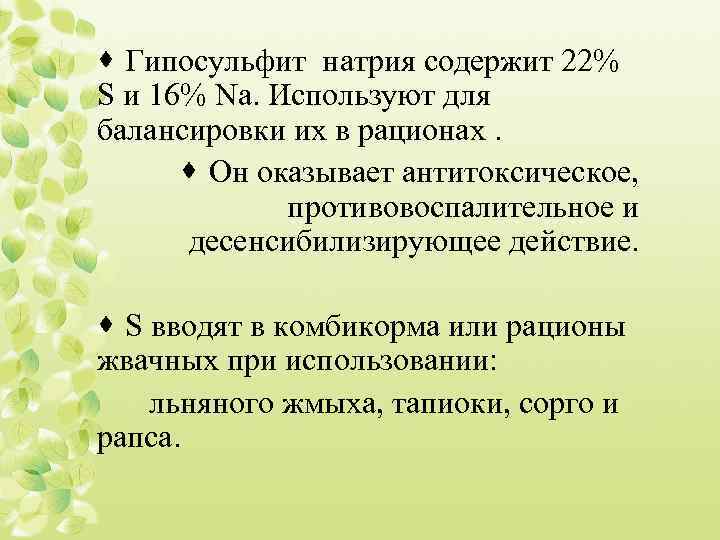 · Гипосульфит натрия содержит 22% S и 16% Nа. Используют для балансировки их в