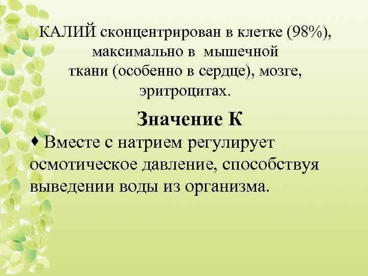 КАЛИЙ сконцентрирован в клетке (98%), максимально в мышечной ткани (особенно в сердце), мозге, эритроцитах.