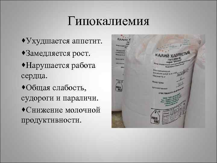 Уменьшить молока. Средство для борьбы с гипокалиемией. Гипокалиемия судороги. Липидная питательность. Гипокалиемия у животных.