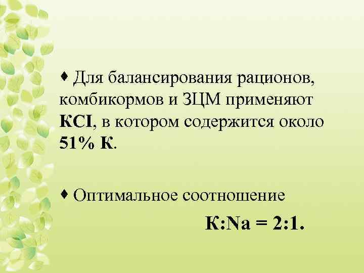 · Для балансирования рационов, комбикормов и ЗЦМ применяют КСI, в котором содержится около 51%