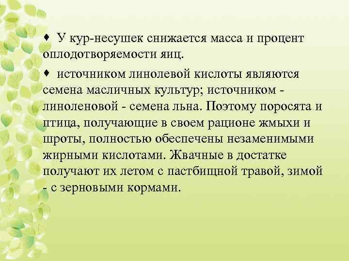 · У кур-несушек снижается масса и процент оплодотворяемости яиц. · источником линолевой кислоты являются
