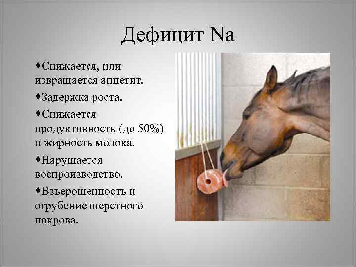 Дефицит Na ·Снижается, или извращается аппетит. ·Задержка роста. ·Снижается продуктивность (до 50%) и жирность