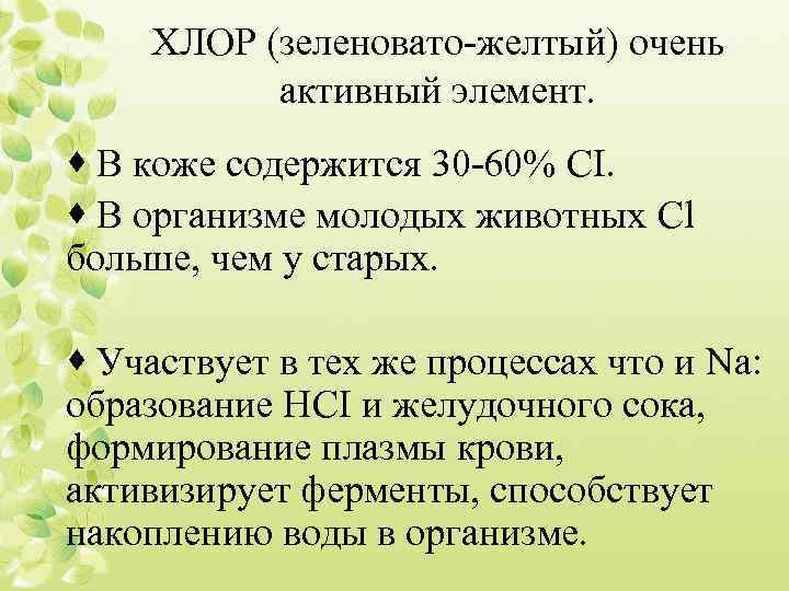 ХЛОР (зеленовато-желтый) очень активный элемент. · В коже содержится 30 -60% CI. · В