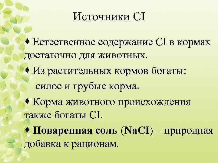 Источники CI · Естественное содержание CI в кормах достаточно для животных. · Из растительных