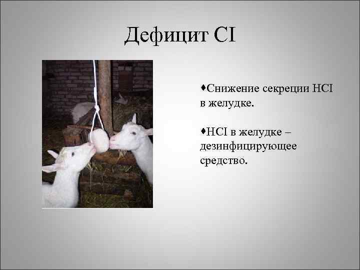 Дефицит CI ·Снижение секреции НCI в желудке. ·НCI в желудке – дезинфицирующее средство. 