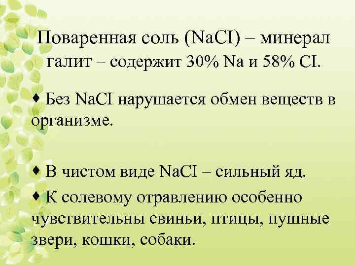 Поваренная соль (Na. CI) – минерал галит – содержит 30% Na и 58% CI.
