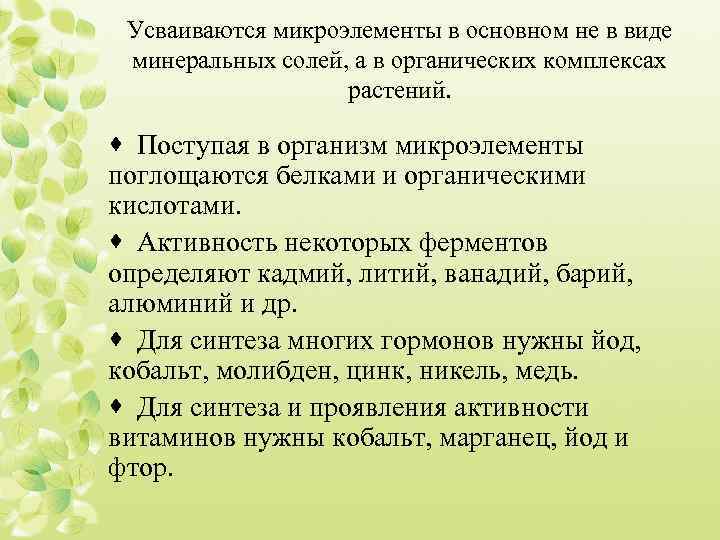 Усваиваются микроэлементы в основном не в виде минеральных солей, а в органических комплексах растений.