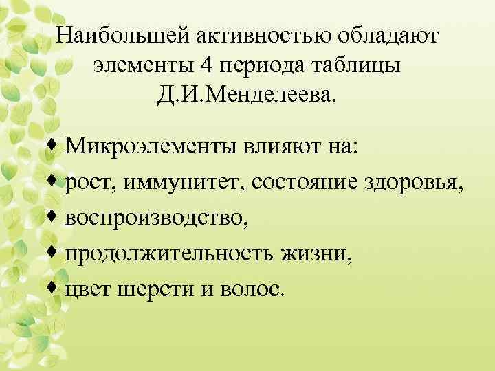 Наибольшей активностью обладают элементы 4 периода таблицы Д. И. Менделеева. · Микроэлементы влияют на: