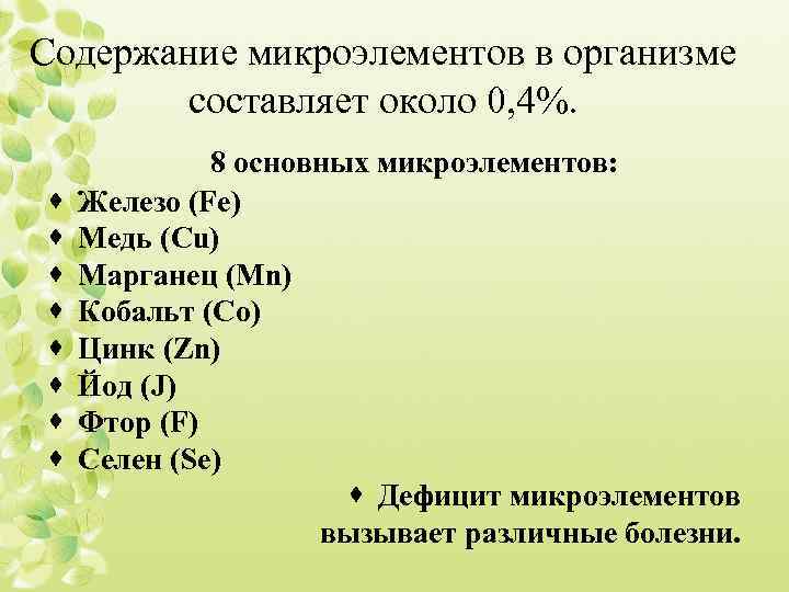 Содержание микроэлементов в организме составляет около 0, 4%. · · · · 8 основных