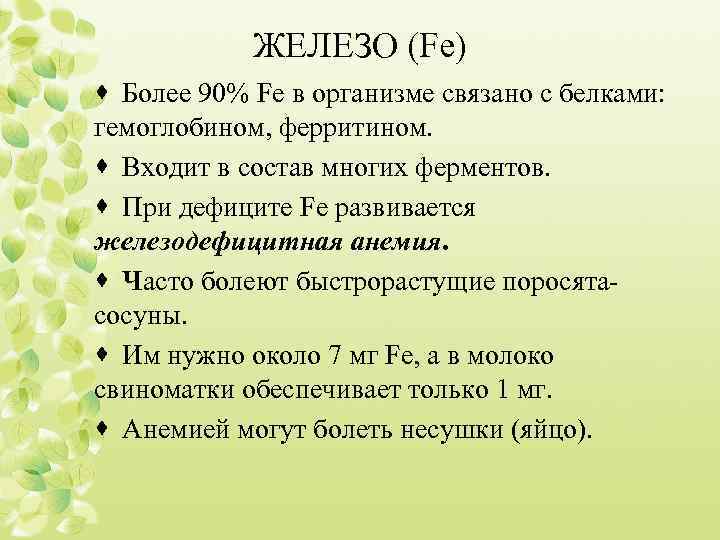 ЖЕЛЕЗО (Fe) · Более 90% Fe в организме связано с белками: гемоглобином, ферритином. ·