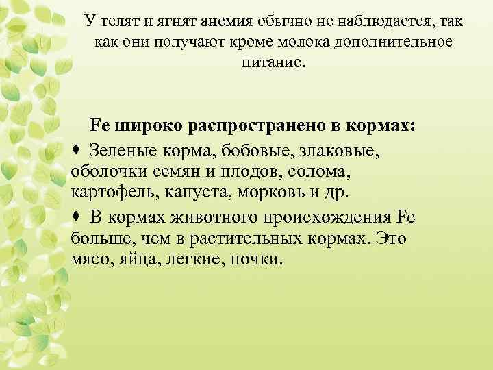 У телят и ягнят анемия обычно не наблюдается, так как они получают кроме молока