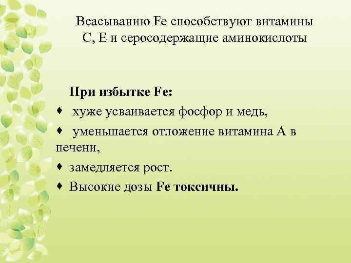 Всасыванию Fe способствуют витамины С, Е и серосодержащие аминокислоты При избытке Fe: · хуже