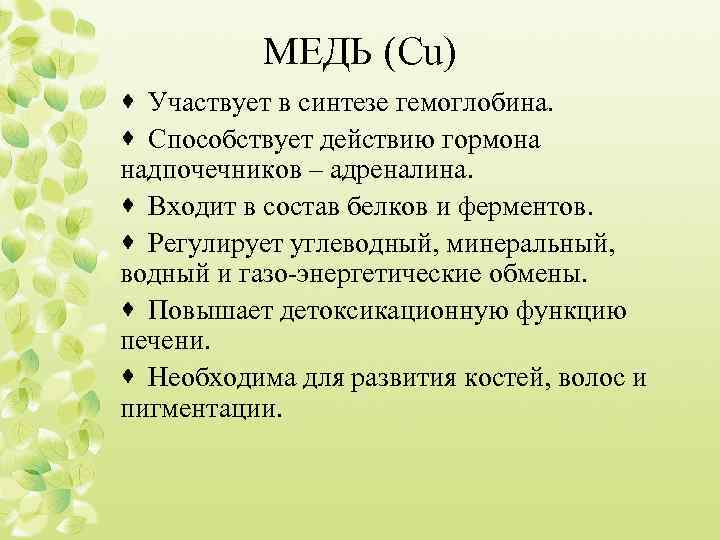МЕДЬ (Cu) · Участвует в синтезе гемоглобина. · Способствует действию гормона надпочечников – адреналина.